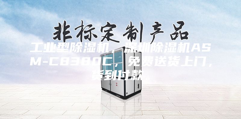 工业型除湿机，深圳除湿机ASM-C8380C，免费送货上门，货到付款。
