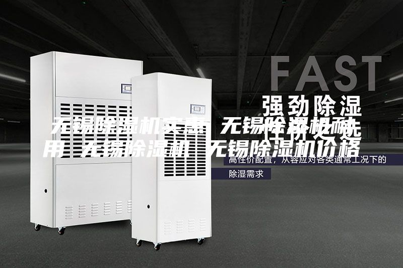 无锡除湿机实惠 无锡除湿机耐用 无锡除湿机 无锡除湿机价格