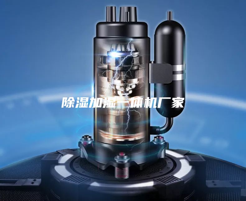 除湿加湿一体机厂家