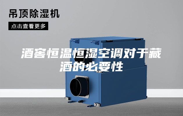 酒窖恒温恒湿空调对于藏酒的必要性