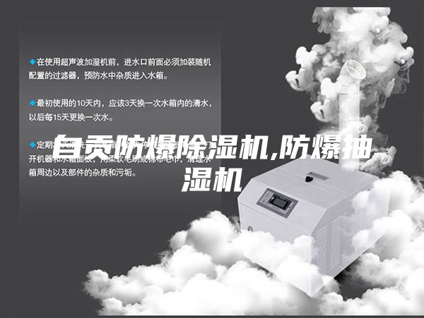 自贡防爆除湿机,防爆抽湿机