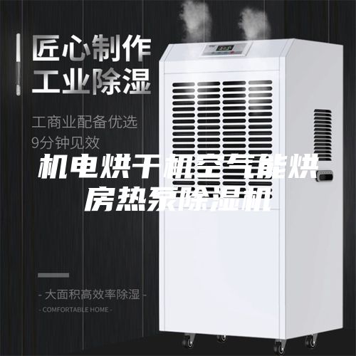 机电烘干机空气能烘房热泵除湿机