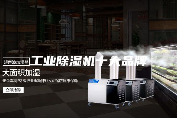 工业除湿机十大品牌