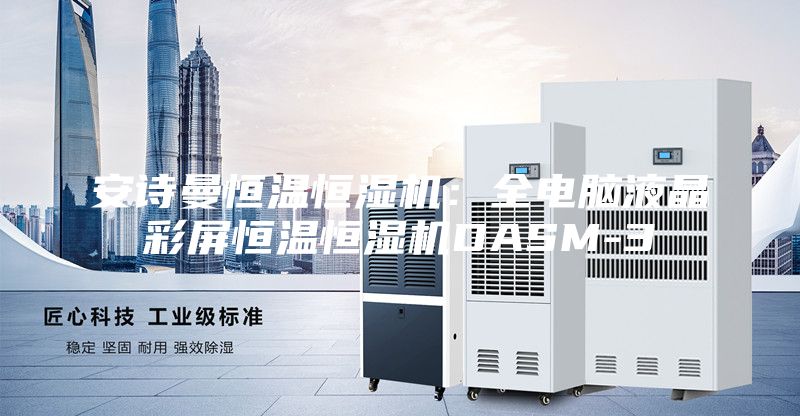 安诗曼恒温恒湿机：全电脑液晶彩屏恒温恒湿机DASM-3