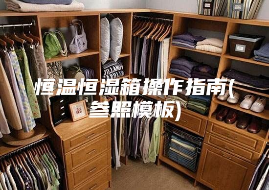 恒温恒湿箱操作指南(参照模板)