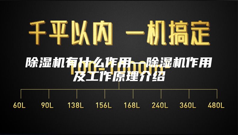除湿机有什么作用—除湿机作用及工作原理介绍