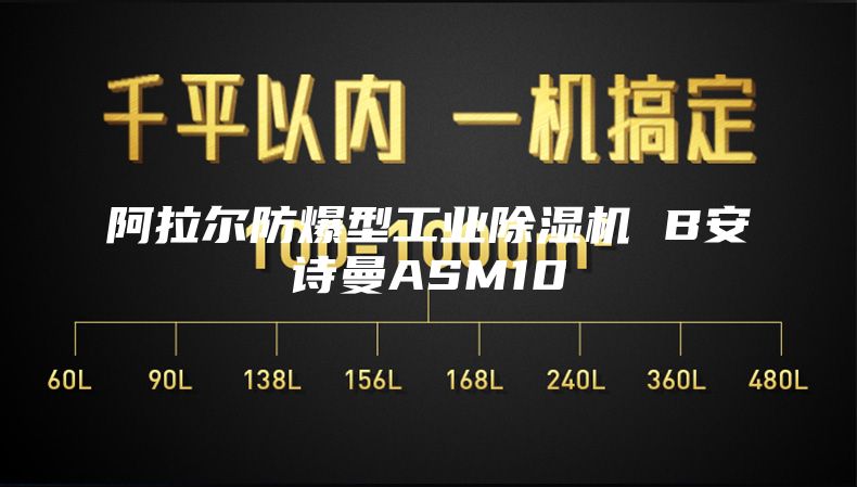 阿拉尔防爆型工业除湿机 B安诗曼ASM10