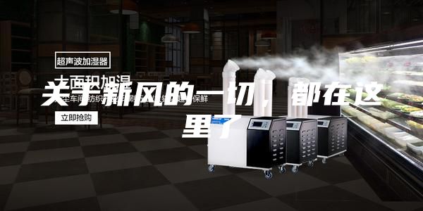 关于新风的一切，都在这里了