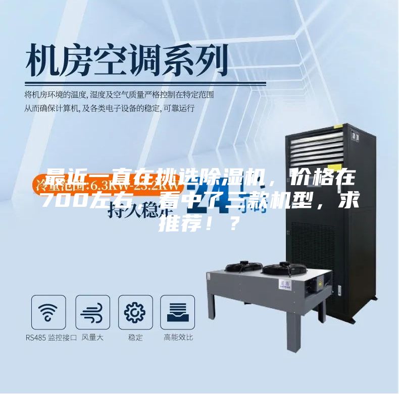 最近一直在挑选除湿机，价格在700左右，看中了三款机型，求推荐！？
