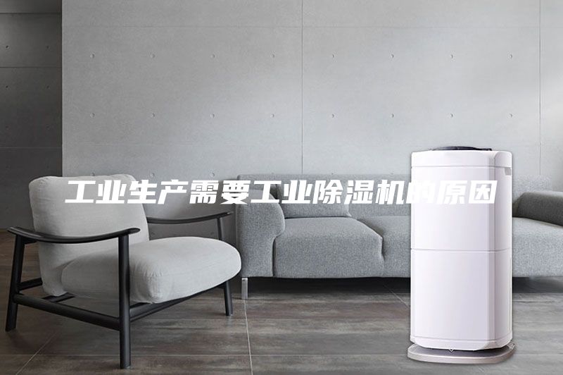 工业生产需要工业除湿机的原因