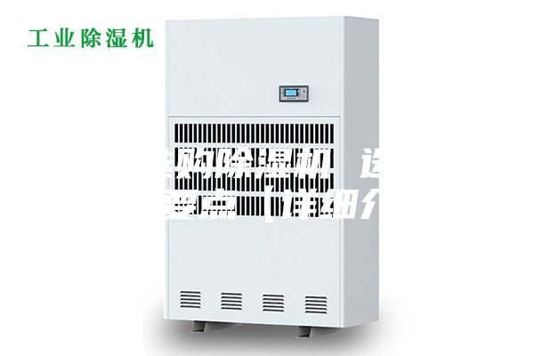 如何选购除湿机 选购除湿机要点【详细介绍】