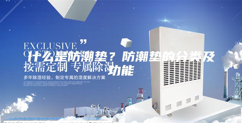 什么是防潮垫？防潮垫的分类及功能