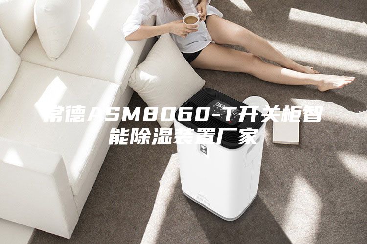 常德ASM8060-T开关柜智能除湿装置厂家