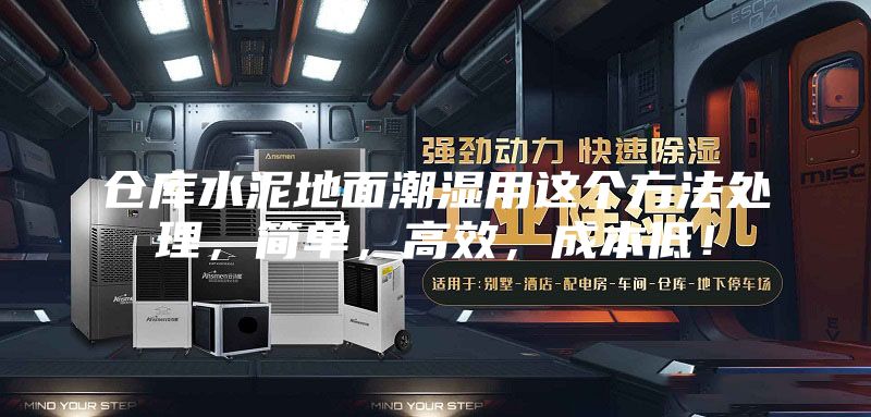仓库水泥地面潮湿用这个方法处理，简单，高效，成本低！