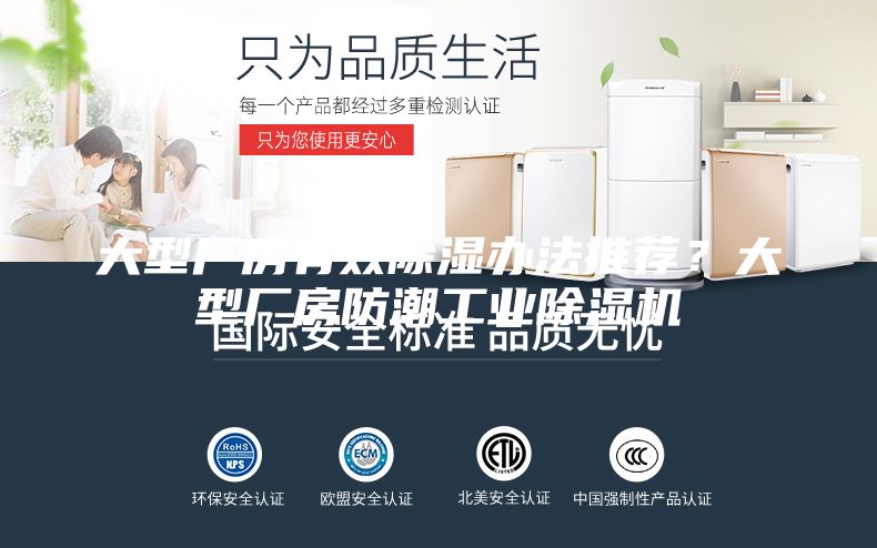 大型厂房有效除湿办法推荐？大型厂房防潮工业除湿机