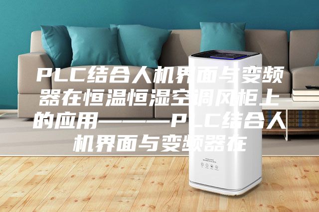 PLC结合人机界面与变频器在恒温恒湿空调风柜上的应用———PLC结合人机界面与变频器在