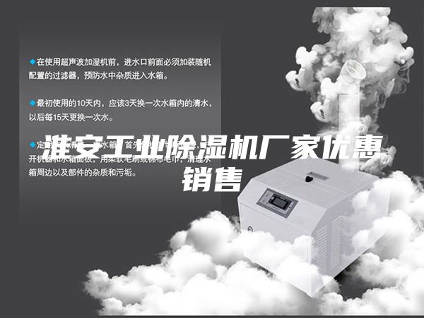 淮安工业除湿机厂家优惠销售