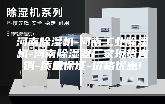 河南除湿机-河南工业除湿机-河南除湿器厂家现货直销-质量保证-价格优惠!