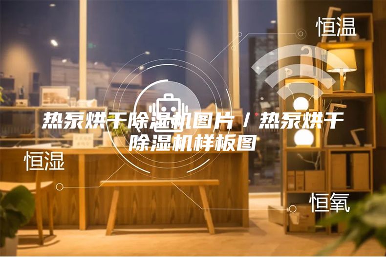 热泵烘干除湿机图片／热泵烘干除湿机样板图