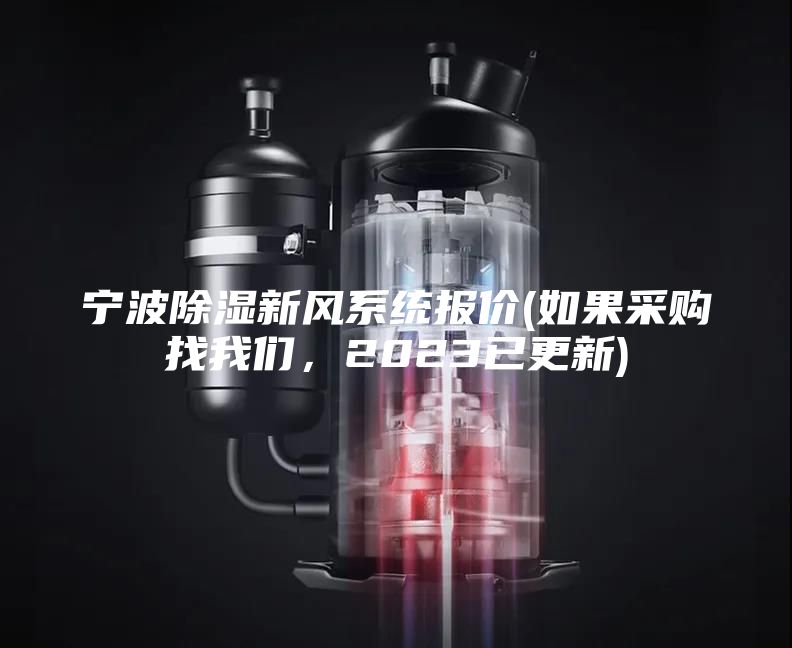 宁波除湿新风系统报价(如果采购找我们，2023已更新)