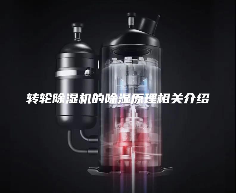 转轮除湿机的除湿原理相关介绍