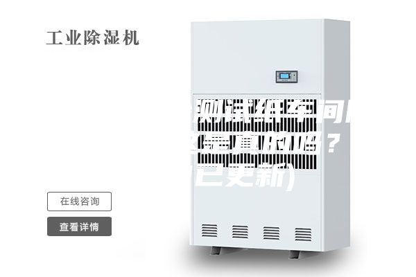 辽宁新款检测试纸车间除湿机品牌(这是真的吗？2023已更新)