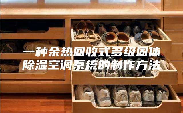 一种余热回收式多级固体除湿空调系统的制作方法