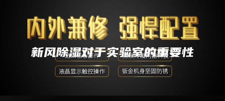 新风除湿对于实验室的重要性