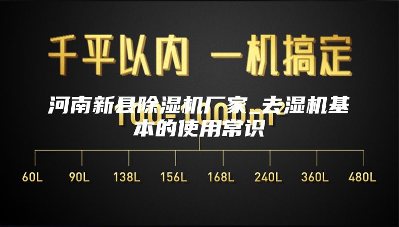 河南新县除湿机厂家_去湿机基本的使用常识