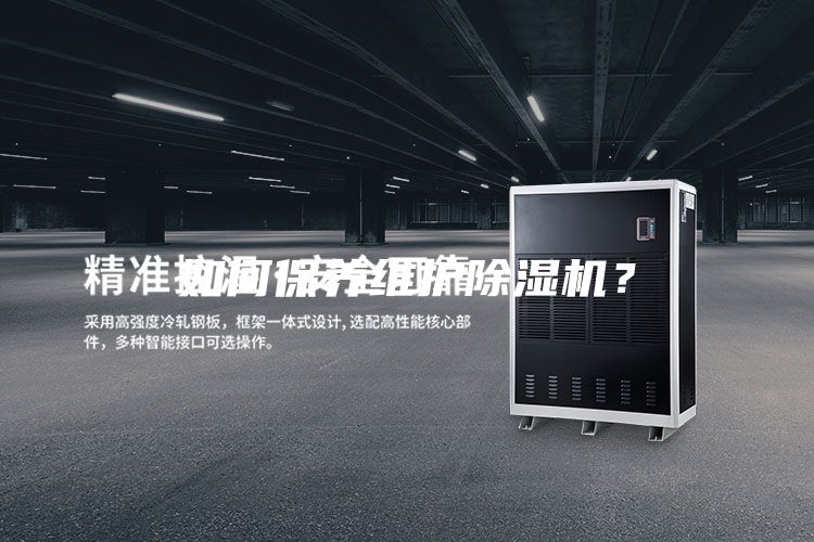 如何保养维护除湿机？