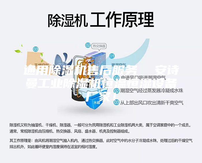 通用除湿机售后服务  安诗曼工业除湿机恒温恒湿设备厂家！