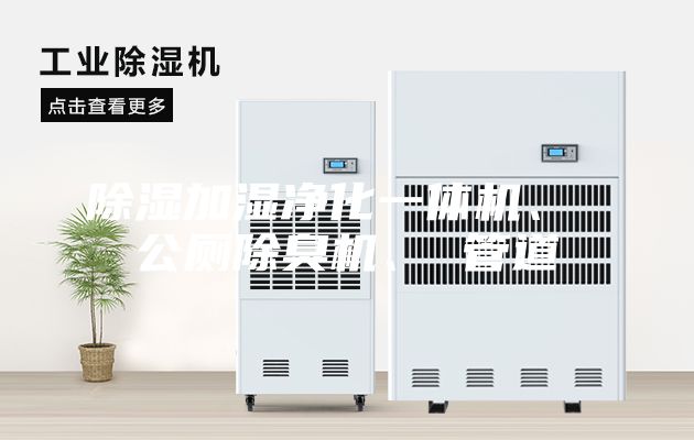 除湿加湿净化一体机、 公厕除臭机、 管道