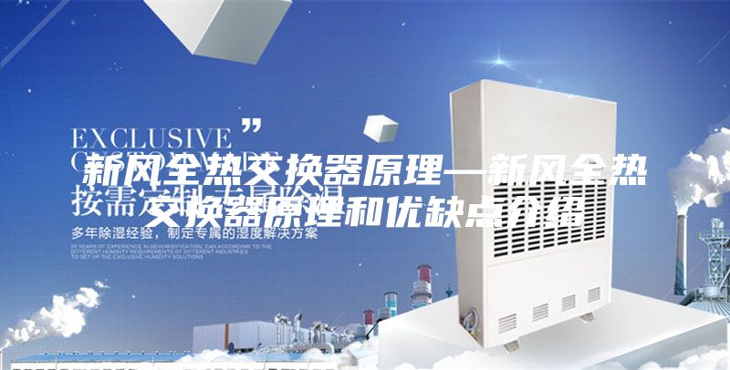 新风全热交换器原理—新风全热交换器原理和优缺点介绍