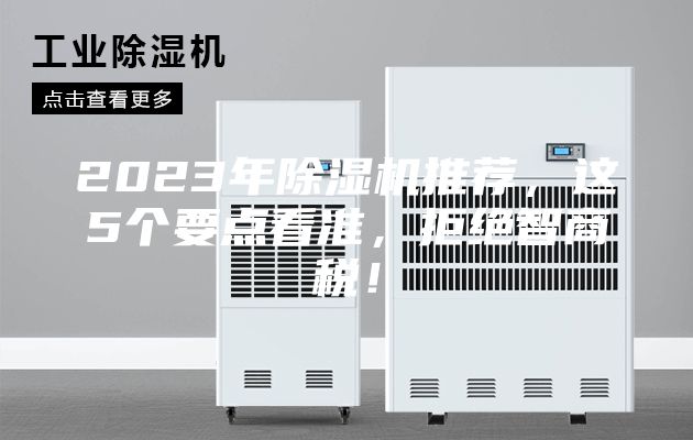 2023年除湿机推荐，这5个要点看准，拒绝智商税！