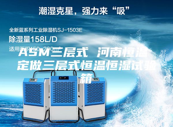 ASM三层式 河南恒温 定做三层式恒温恒湿试验箱