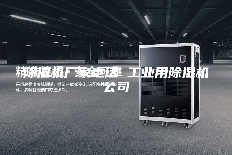 除湿机厂家电话 工业用除湿机公司