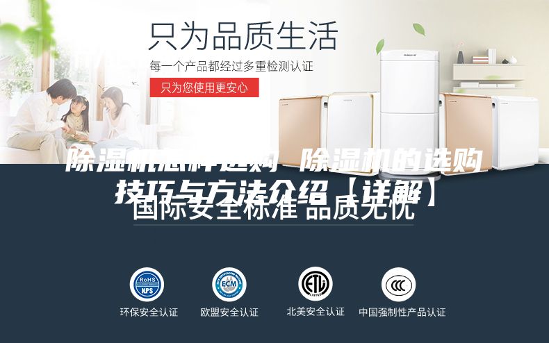 除湿机怎样选购 除湿机的选购技巧与方法介绍【详解】