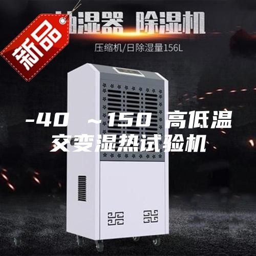 -40℃～150℃高低温交变湿热试验机