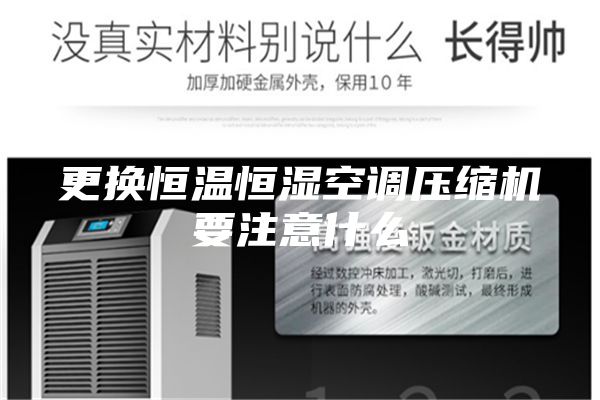 更换恒温恒湿空调压缩机要注意什么