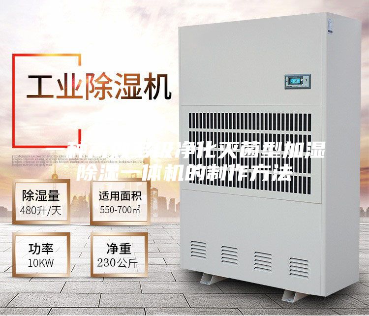 一种高效多级净化灭菌型加湿除湿一体机的制作方法
