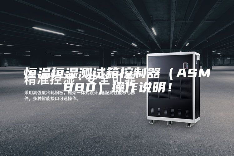 恒温恒湿测试箱控制器（ASM880）操作说明！