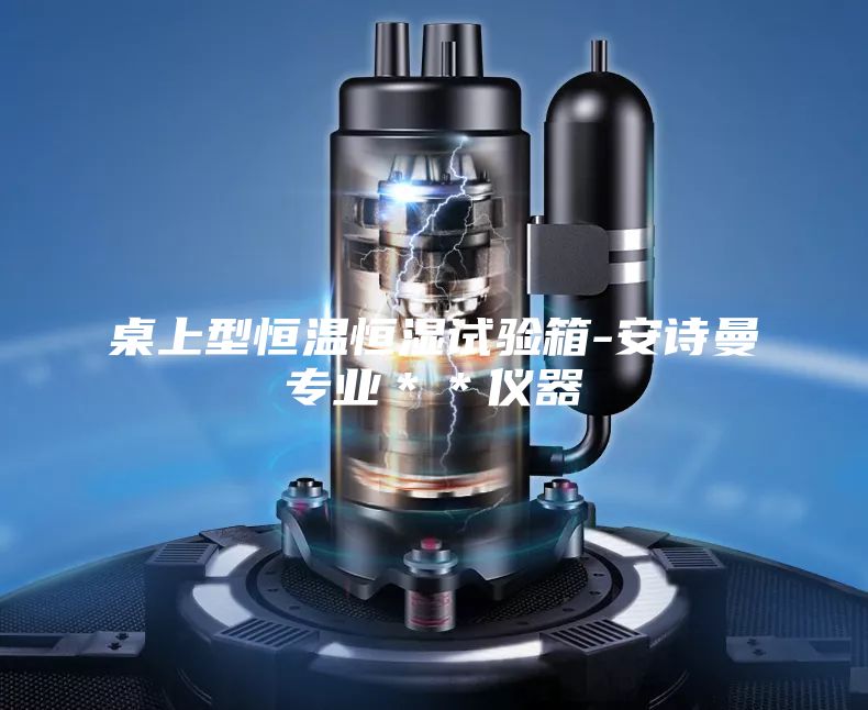 桌上型恒温恒湿试验箱-安诗曼专业＊＊仪器