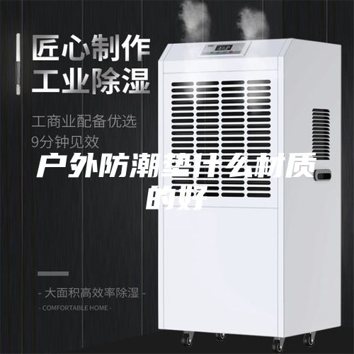 户外防潮垫什么材质的好