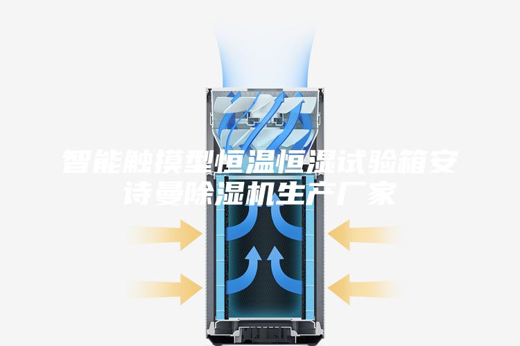 智能触摸型恒温恒湿试验箱安诗曼除湿机生产厂家