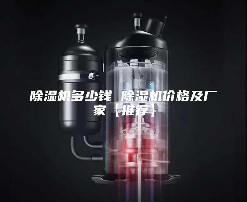 除湿机多少钱 除湿机价格及厂家【推荐】