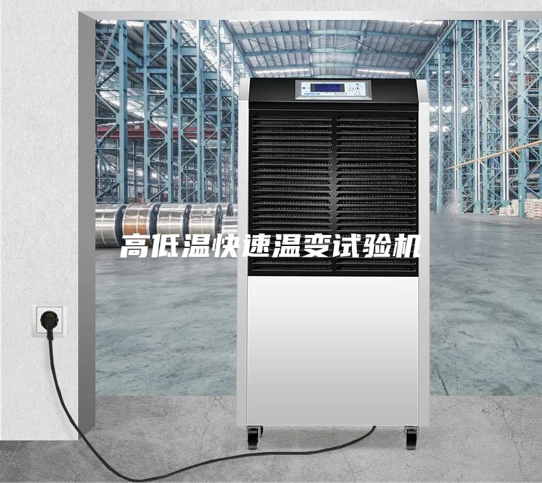 高低温快速温变试验机