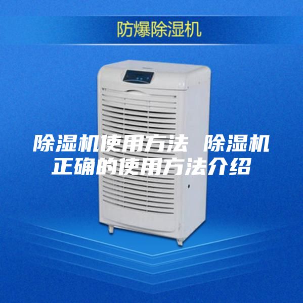 除湿机使用方法 除湿机正确的使用方法介绍