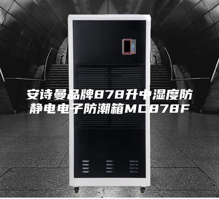 安诗曼品牌878升中湿度防静电电子防潮箱MC878F