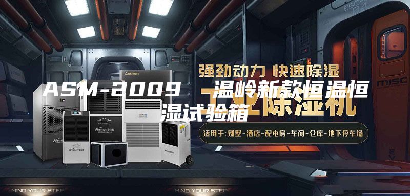 ASM-2009  温岭新款恒温恒湿试验箱