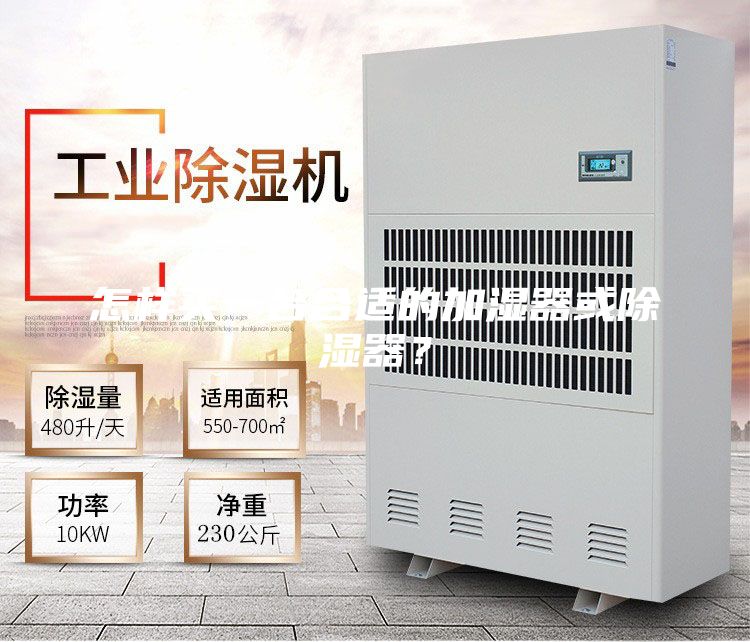 怎样买一台合适的加湿器或除湿器？